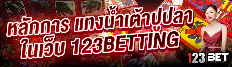 หลักการ แทงน้ำเต้าปูปลา ในเว็บ 123betting