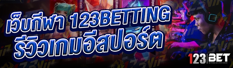 เว็บกีฬา 123betting รีวิวเกมอีสปอร์ต