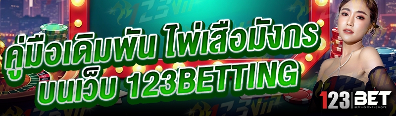 คู่มือเดิมพัน ไพ่เสือมังกร บนเว็บ 123betting