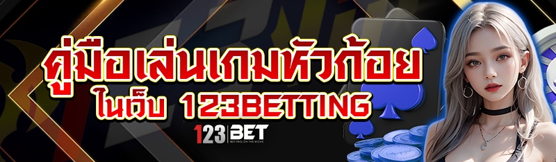 คู่มือเล่นเกมหัวก้อย ในเว็บ 123betting