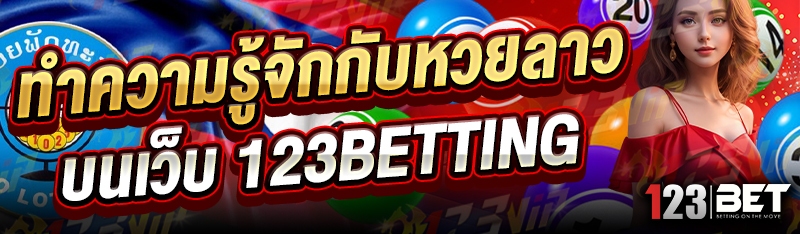 ทำความรู้จักกับ หวยลาว บนเว็บ 123betting