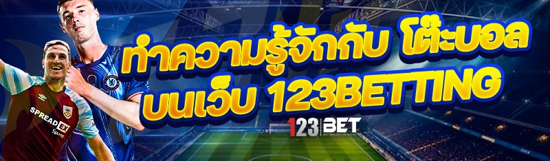 ทำความรู้จักกับ โต๊ะบอล บนเว็บ 123betting