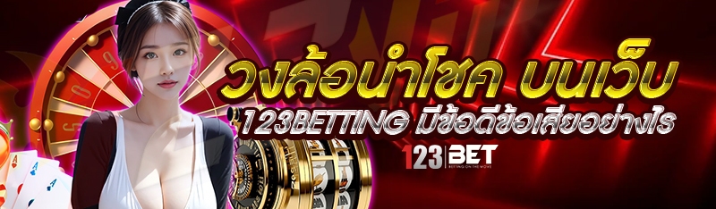 วงล้อนำโชค บนเว็บ 123betting มีข้อดีข้อเสียอย่างไร