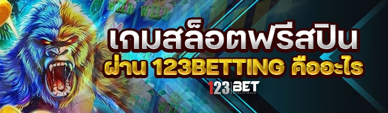 เกมสล็อตฟรีสปิน ผ่าน 123betting คืออะไร