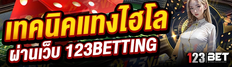 เทคนิคแทงไฮโล ผ่านเว็บ 123betting