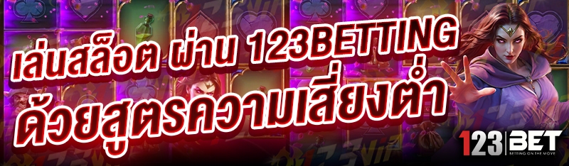 เล่นสล็อต ผ่าน 123betting ด้วยสูตรความเสี่ยงต่ำ
