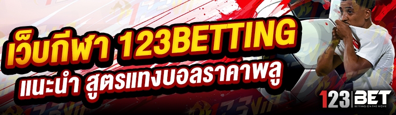 เว็บกีฬา 123betting แนะนำ สูตรแทงบอลราคาพลู