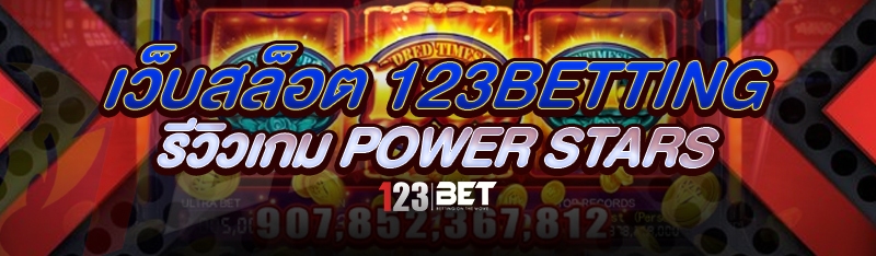 เว็บสล็อต 123betting รีวิวเกม Power Stars