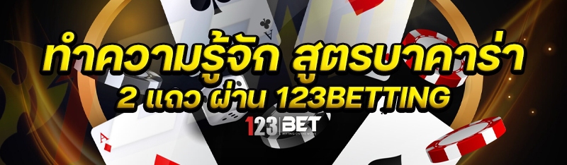 ทำความรู้จัก สูตรบาคาร่า 2 แถว ผ่าน 123betting