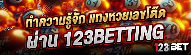 ทำความรู้จัก แทงหวยเลขโต๊ด ผ่าน 123betting