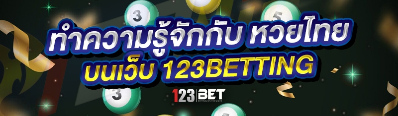 ทำความรู้จักกับ หวยไทย บนเว็บ 123betting
