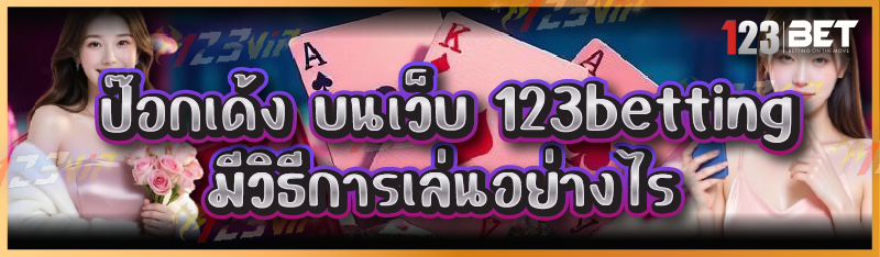ป๊อกเด้ง บนเว็บ 123betting มีวิธีการเล่นอย่างไร