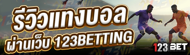 รีวิวแทงบอล ผ่านเว็บ 123betting