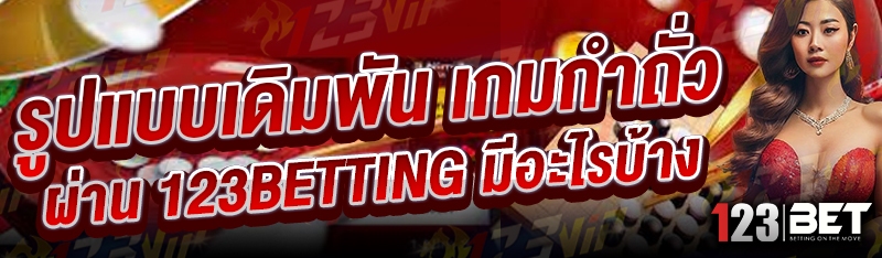 รูปแบบเดิมพัน เกมกำถั่ว ผ่าน 123betting มีอะไรบ้าง
