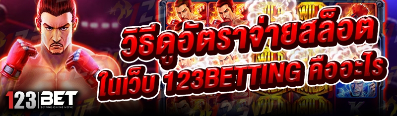 วิธีดูอัตราจ่ายสล็อต ในเว็บ 123betting คืออะไร