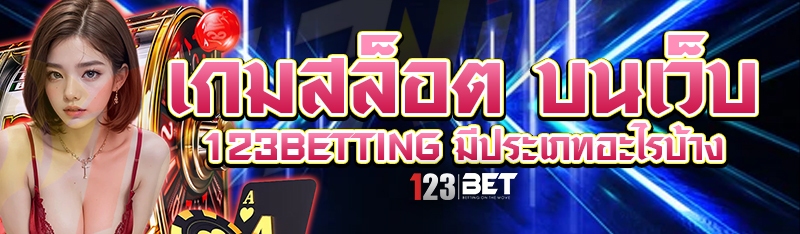 เกมสล็อต บนเว็บ 123betting มีประเภทอะไรบ้าง