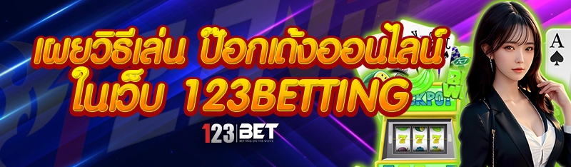 เผยวิธีเล่น ป๊อกเด้งออนไลน์ ในเว็บ 123betting