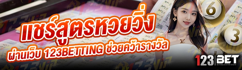 แชร์สูตรหวยวิ่ง ผ่านเว็บ 123betting ช่วยคว้ารางวัล