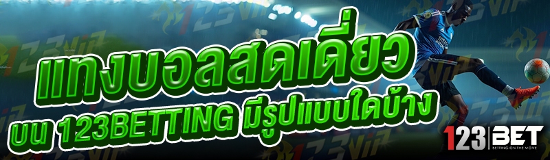 แทงบอลสดเดี่ยว บน 123betting มีรูปแบบใดบ้าง