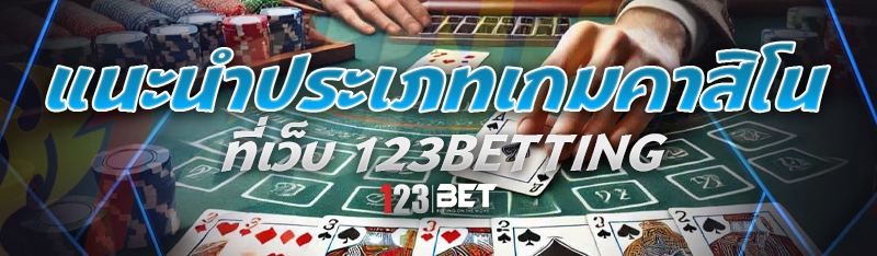 แนะนำประเภทเกมคาสิโน ที่เว็บ 123betting