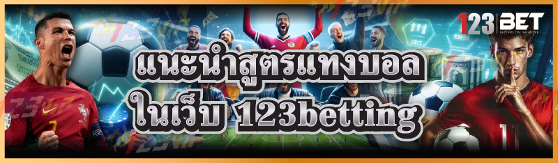 แนะนำสูตรแทงบอล ในเว็บ 123betting
