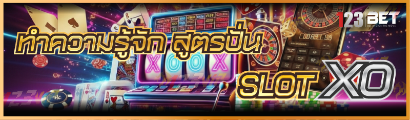 ทำความรู้จัก สูตรปั่น SLOT XO