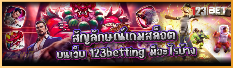 สัญลักษณ์เกมสล็อต บนเว็บ 123betting มีอะไรบ้าง