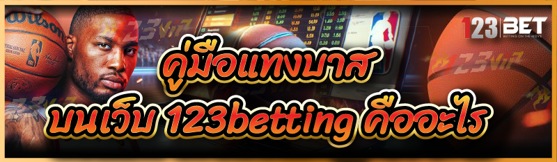 คู่มือแทงบาส บนเว็บ 123betting คืออะไร
