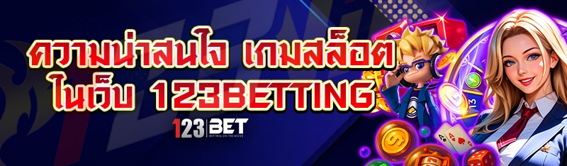 ความน่าสนใจ เกมสล็อต ในเว็บ 123betting