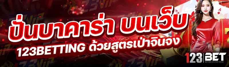 ปั่นบาคาร่า บนเว็บ 123betting ด้วยสูตรเป่าจินจง