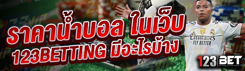 ราคาน้ำบอล ในเว็บ 123betting มีอะไรบ้าง