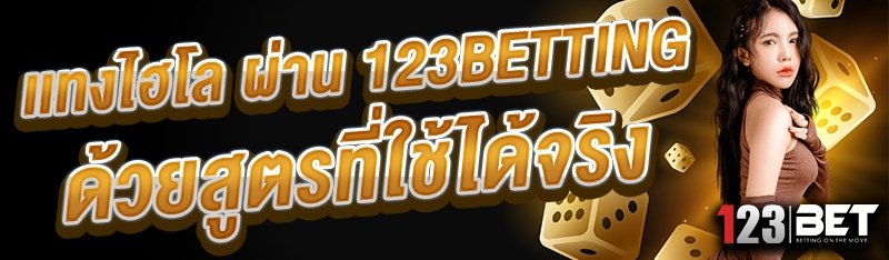 เเทงไฮโล ผ่าน 123betting ด้วยสูตรที่ใช้ได้จริง