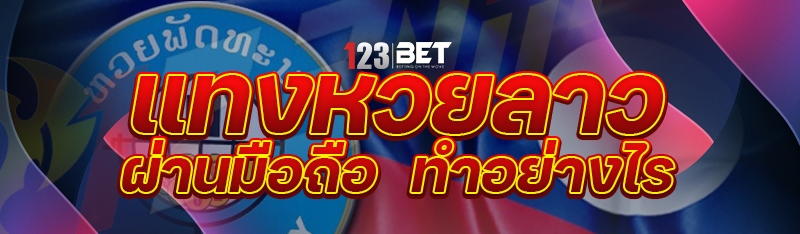 แทงหวยลาว ผ่านมือถือ ทำอย่างไร