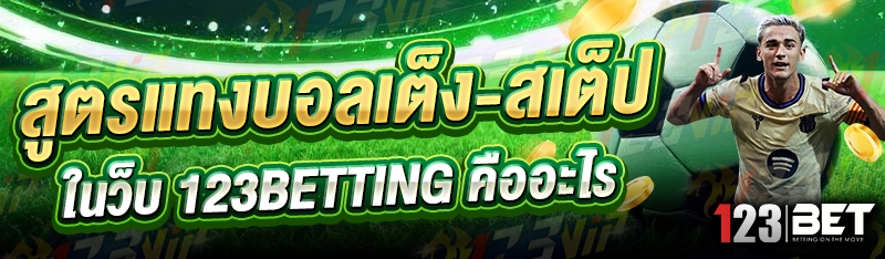 สูตรแทงบอลเต็ง-สเต็ป ในว็บ 123betting คืออะไร
