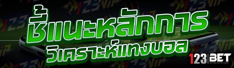 ชี้แนะหลักการ วิเคราะห์แทงบอล