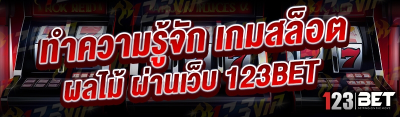 ทำความรู้จัก เกมสล็อตผลไม้ ผ่านเว็บ 123bet