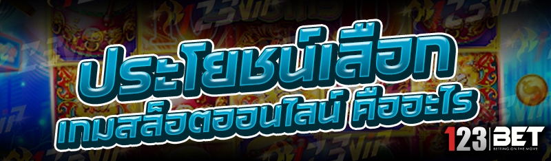 ประโยชน์เลือก เกมสล็อตออนไลน์ คืออะไร