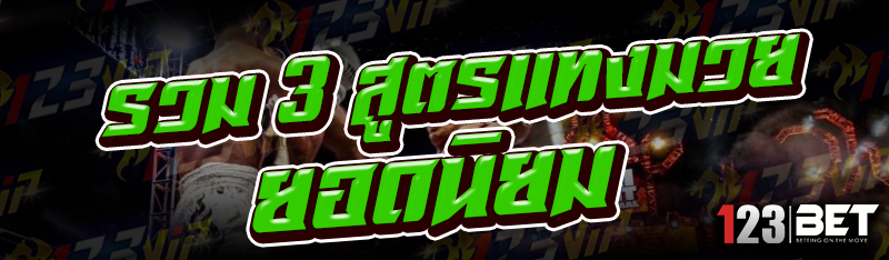 รวม 3 สูตรแทงมวย ยอดนิยม