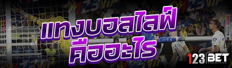 แทงบอลไลฟ์ คืออะไร