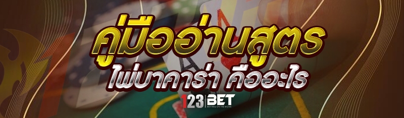 คู่มืออ่านสูตรไพ่บาคาร่า คืออะไร