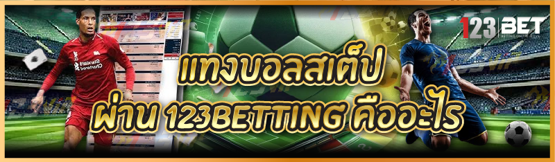 แทงบอลสเต็ป ผ่าน 123betting คืออะไร