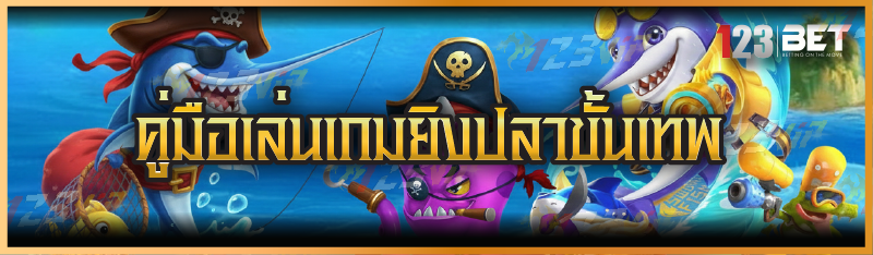 คู่มือเล่นเกมยิงปลาขั้นเทพ