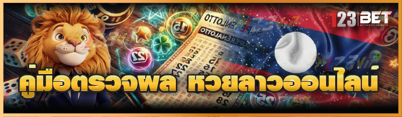 คู่มือตรวจผล หวยลาวออนไลน์