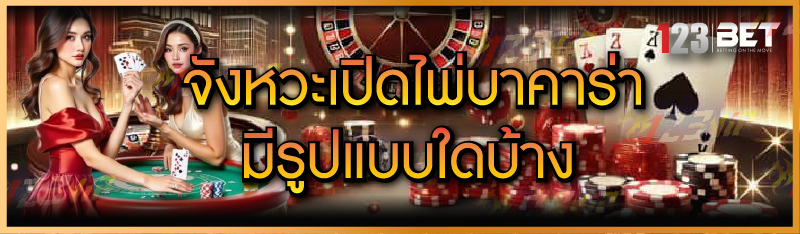 จังหวะเปิดไพ่บาคาร่า มีรูปแบบใดบ้าง