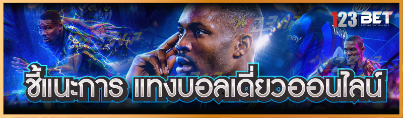 ชี้แนะการ แทงบอลเดี่ยวออนไลน์