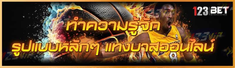 ทำความรู้จัก รูปแบบหลักๆ แทงบาสออนไลน์