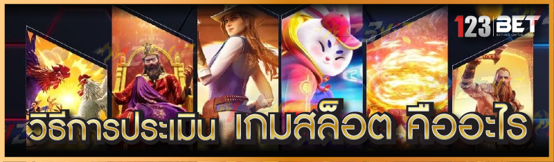 วิธีการประเมิน เกมสล็อต คืออะไร