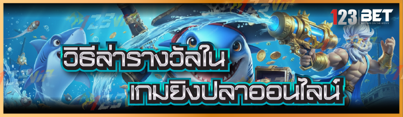 วิธีล่ารางวัลใน เกมยิงปลาออนไลน์