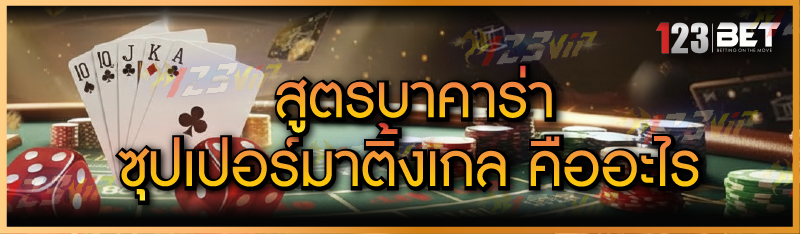 สูตรบาคาร่า ซุปเปอร์มาติ้งเกล คืออะไร