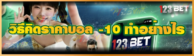 วิธีคิดราคาบอล -10 ทำอย่างไร